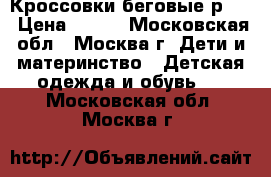 Кроссовки беговые р.37 › Цена ­ 450 - Московская обл., Москва г. Дети и материнство » Детская одежда и обувь   . Московская обл.,Москва г.
